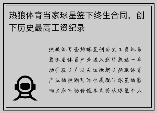 热狼体育当家球星签下终生合同，创下历史最高工资纪录