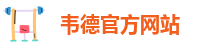 伟德足球体育网址